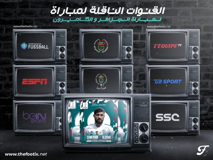 القنوات الناقلة لمقابلة الكامرون ضد الجزائر في ذهاب المقابلة الفاصلة في تصفيات كأس العالم قطر 2022